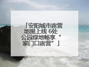 安阳城市露营地图上线 6处公园绿地畅享“家门口露营”