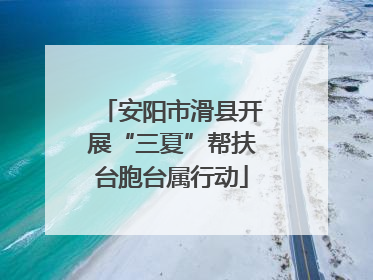 安阳市滑县开展“三夏”帮扶台胞台属行动