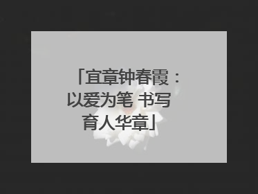 宜章钟春霞:以爱为笔 书写育人华章