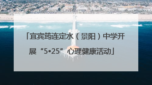 宜宾筠连定水（景阳）中学开展“5•25”心理健康活动