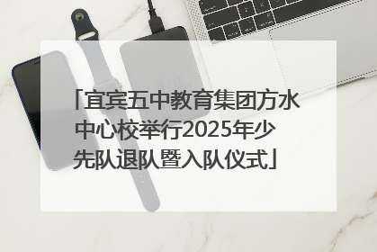 宜宾五中教育集团方水中心校举行2025年少先队退队暨入队仪式