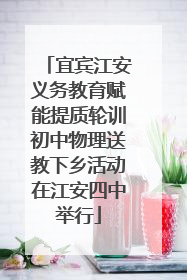 宜宾江安义务教育赋能提质轮训初中物理送教下乡活动在江安四中举行