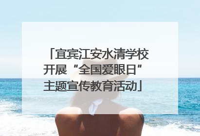 宜宾江安水清学校开展“全国爱眼日”主题宣传教育活动