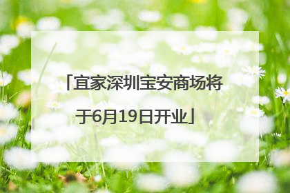 宜家深圳宝安商场将于6月19日开业