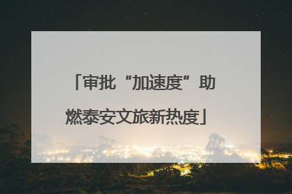 审批“加速度”助燃泰安文旅新热度