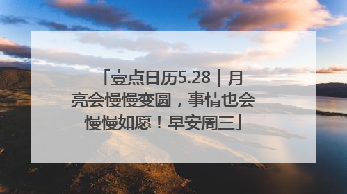 壹点日历5.28｜月亮会慢慢变圆，事情也会慢慢如愿！早安周三