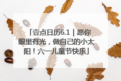 壹点日历6.1｜愿你眼里有光，做自己的小太阳！六一儿童节快乐