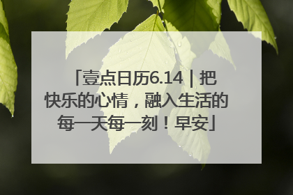 壹点日历6.14｜把快乐的心情，融入生活的每一天每一刻！早安