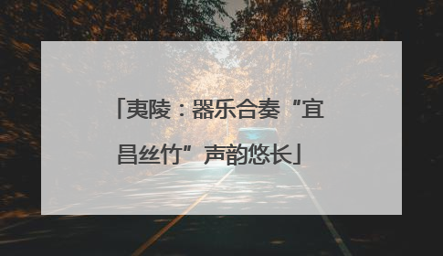 夷陵：器乐合奏“宜昌丝竹”声韵悠长
