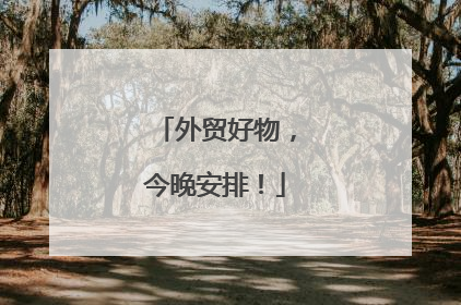 外贸好物，今晚安排！