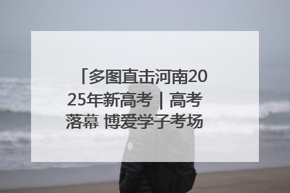 多图直击河南2025年新高考｜高考落幕 博爱学子考场外收获暖心祝福