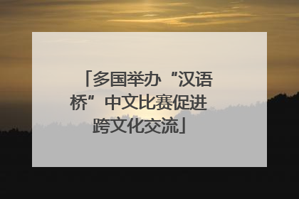 多国举办“汉语桥”中文比赛促进跨文化交流