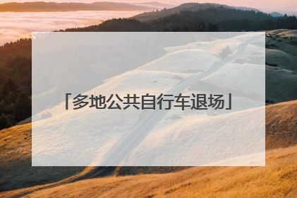 多地公共自行车退场