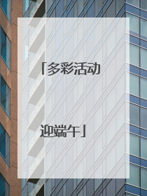 多彩活动迎端午