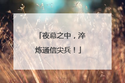 夜幕之中，淬炼通信尖兵！