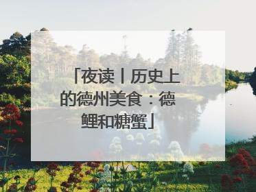 夜读丨历史上的德州美食：德鲤和糖蟹