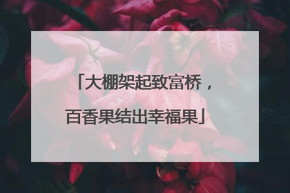 大棚架起致富桥，百香果结出幸福果