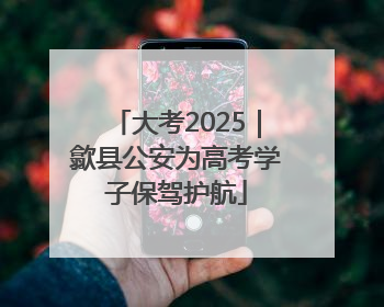 大考2025｜歙县公安为高考学子保驾护航