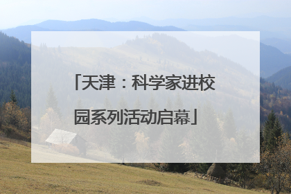 天津：科学家进校园系列活动启幕