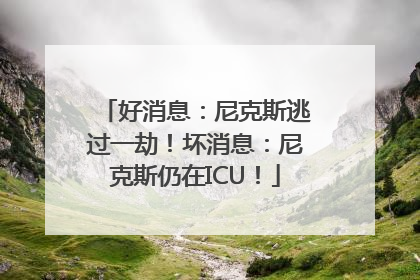 好消息：尼克斯逃过一劫！坏消息：尼克斯仍在ICU！