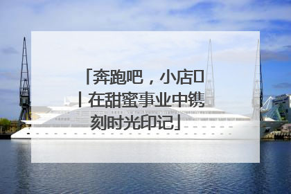 奔跑吧，小店㊶丨在甜蜜事业中镌刻时光印记