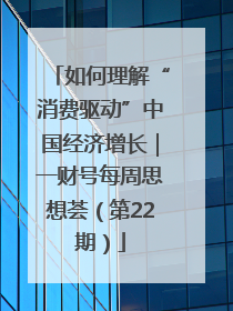 如何理解“消费驱动”中国经济增长｜一财号每周思想荟（第22期）
