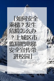 如何安全乘梯？发生危险怎么办？上城区市监局把电梯安全宣传带进校园