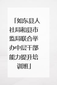 如东县人社局和县市监局联合举办中层干部能力提升培训班