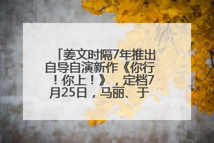 姜文时隔7年推出自导自演新作《你行！你上！》，定档7月25日，马丽、于和伟、辛芷蕾出演
