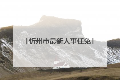 忻州市最新人事任免