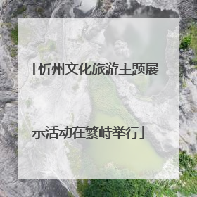 忻州文化旅游主题展示活动在繁峙举行
