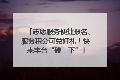 志愿服务便捷报名、服务积分可兑好礼！快来丰台“碰一下”