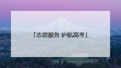 志愿服务 护航高考