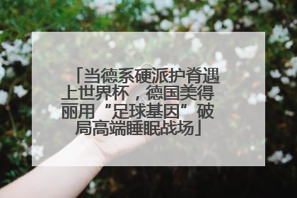 当德系硬派护脊遇上世界杯，德国美得丽用“足球基因”破局高端睡眠战场