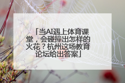 当AI遇上体育课堂，会碰撞出怎样的火花？杭州这场教育论坛给出答案