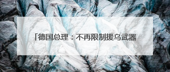 德国总理：不再限制援乌武器的射程！特朗普批评普京正变得“疯狂”，俄方最新回应