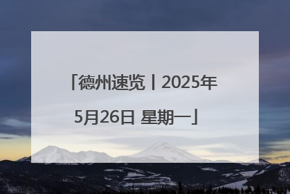 德州速览丨2025年5月26日 星期一
