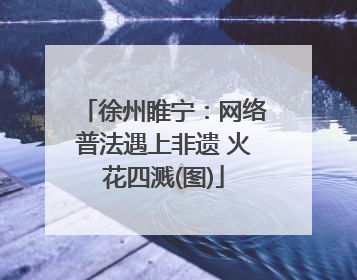 徐州睢宁：网络普法遇上非遗 火花四溅(图)