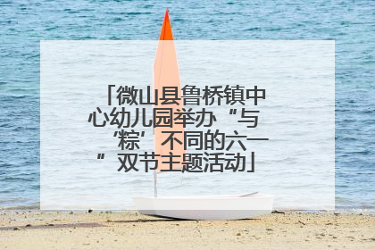 微山县鲁桥镇中心幼儿园举办“与‘粽’不同的六一”双节主题活动