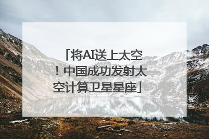 将AI送上太空！中国成功发射太空计算卫星星座