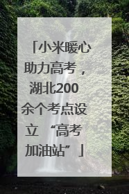 小米暖心助力高考，湖北200余个考点设立 “高考加油站”