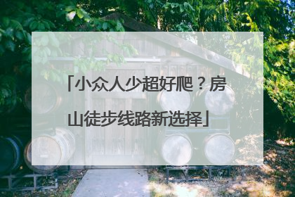 小众人少超好爬？房山徒步线路新选择
