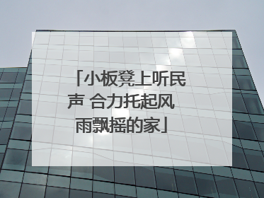小板凳上听民声 合力托起风雨飘摇的家