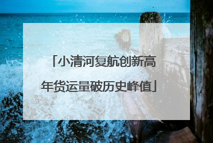 小清河复航创新高 年货运量破历史峰值