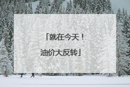 就在今天！油价大反转