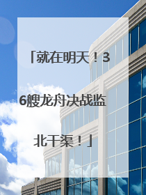 就在明天！36艘龙舟决战监北干渠！