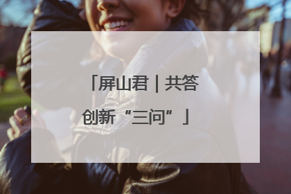 屏山君｜共答创新“三问”