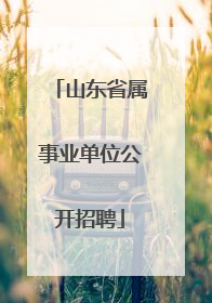 山东省属事业单位公开招聘