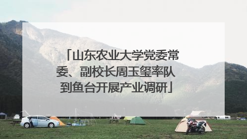 山东农业大学党委常委、副校长周玉玺率队到鱼台开展产业调研