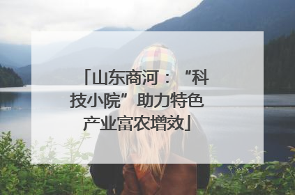 山东商河：“科技小院”助力特色产业富农增效